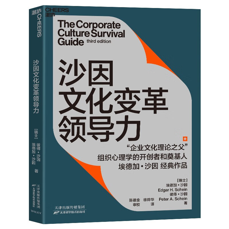 【自营】沙因文化变革领导力 埃德加·沙因经典作品 文化变革领导力的系统性指南 湛庐图书