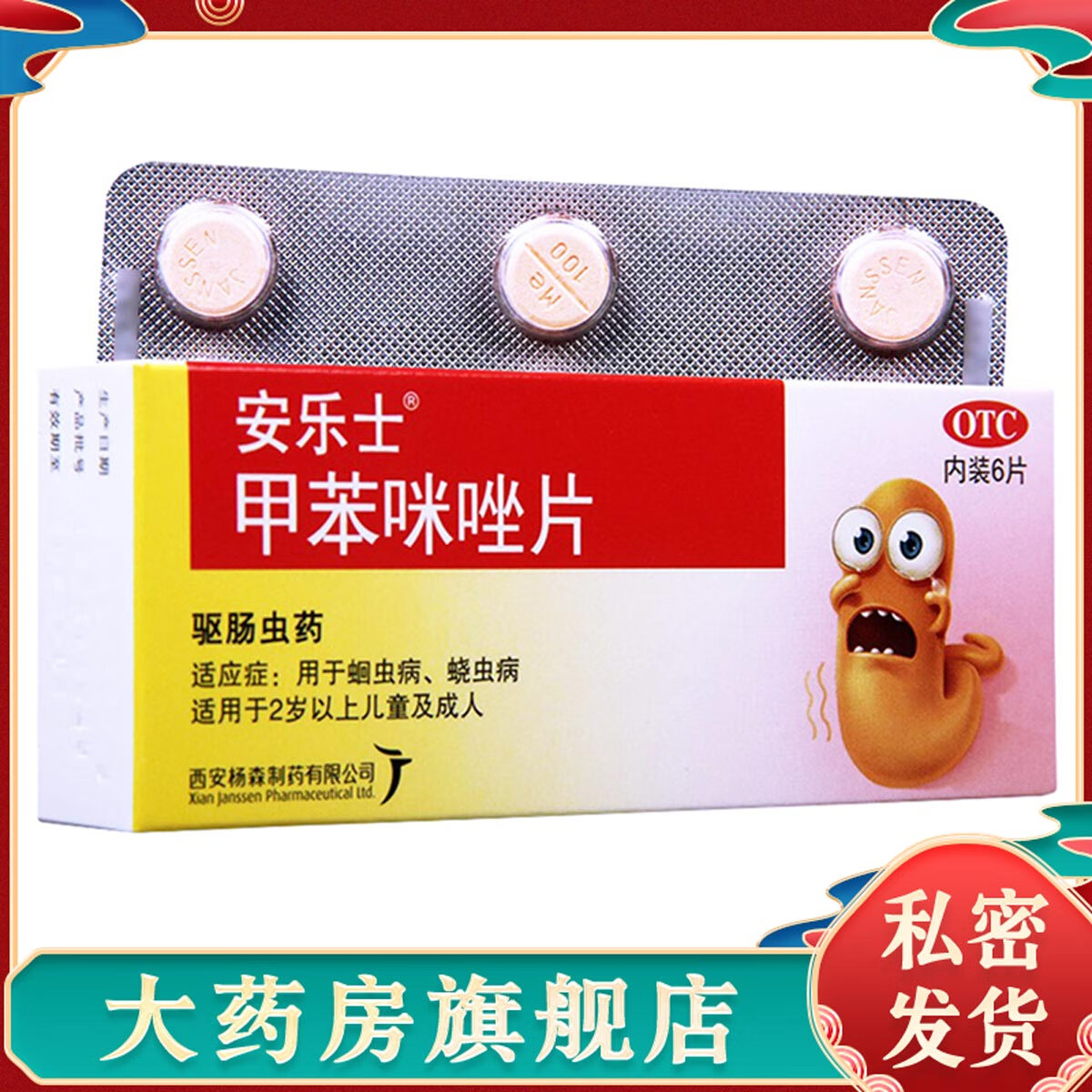 安乐士甲苯咪唑片6片 驱肠虫药治疗蛔虫病蛲虫病大药房用品小孩儿童
