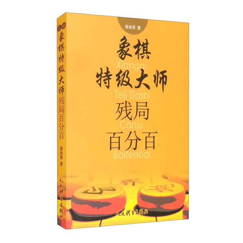 象棋特级大师残局百分百