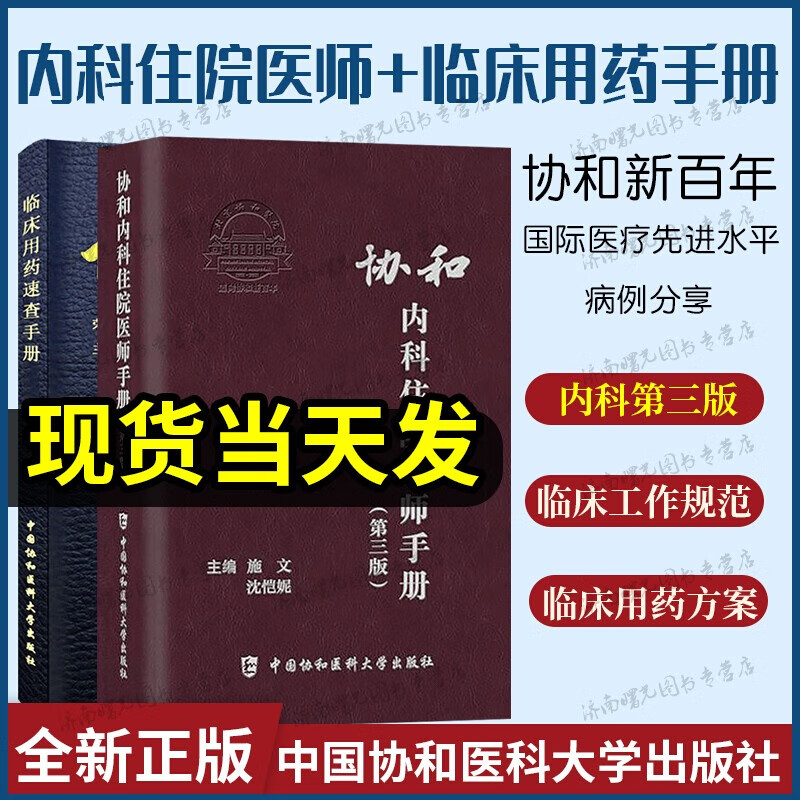 协和内科住院医师手册第三版+协和临床用药速查手册全2本 内科临床医生医嘱实用内科学急诊处方医学