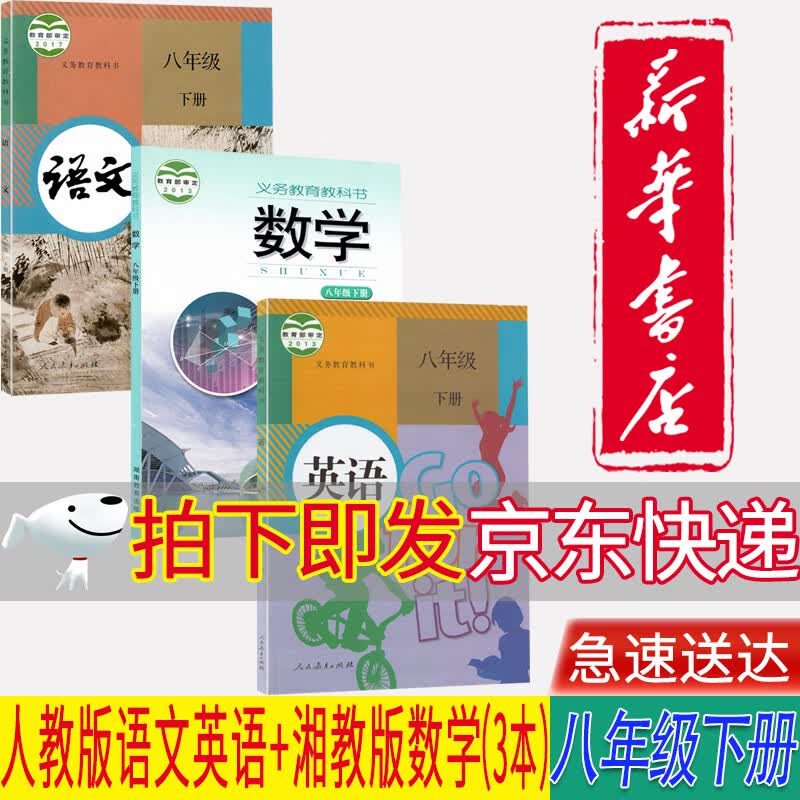 【湖南通用】2023新华正版初二8八年级下册人教部编版语文英语+湘教版数学全套3本教材课本八8下语数英教科书