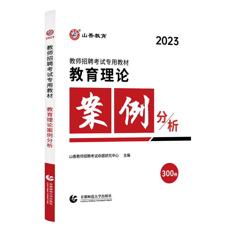 山香2023年教师招聘考试专用教材.教育