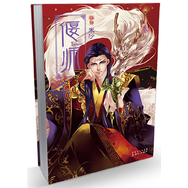 偃师3(实力派漫画家米沙倾心力作!继续绘