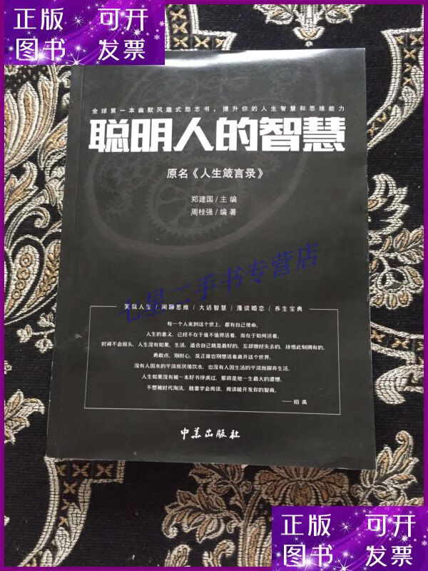 【二手9成新】聪明人的智慧