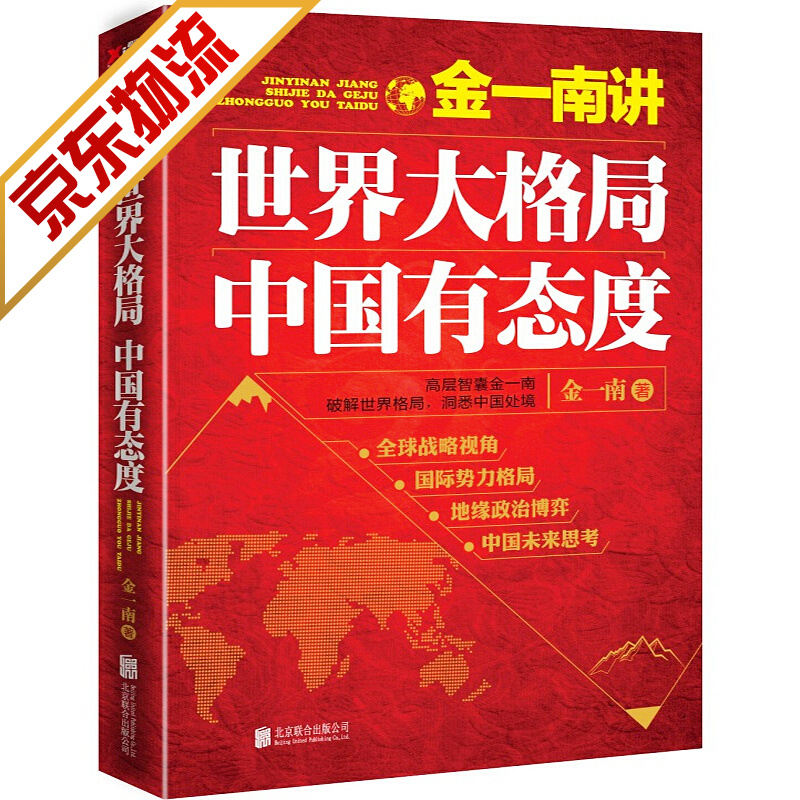 【系列自选】金一南作品 战略思维政治军事书籍 金一南讲：世界大格局，中国有态度（再版）