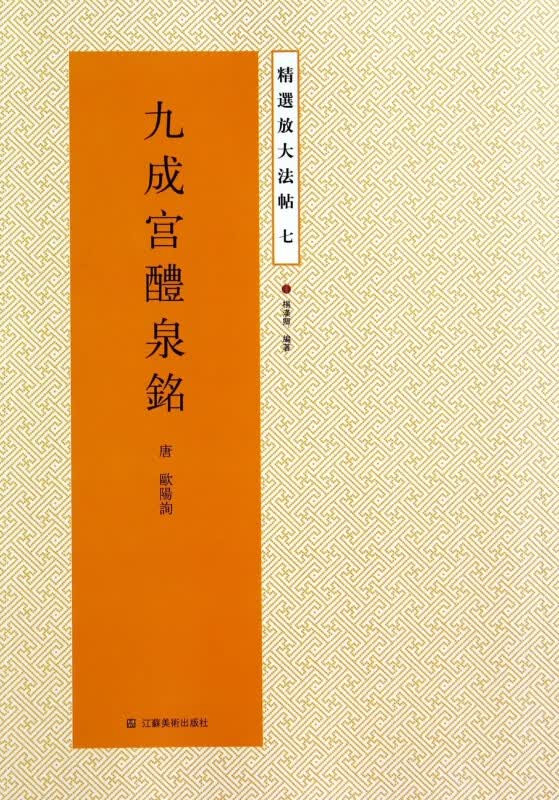 九成宫醴泉铭/精选放大法帖