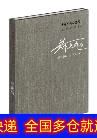 正版书 郑光旭/中国艺术研究院艺术家系列 艺术理论与评论类图书