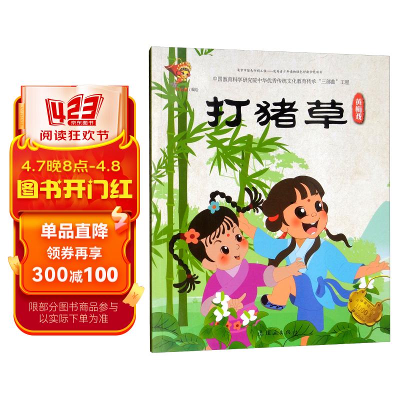 戏曲故事绘本:黄梅戏(打猪草)