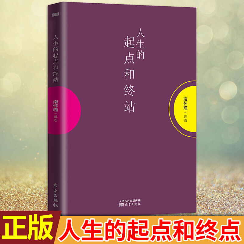 现货正版 南怀瑾/人生的起点和终站 运用佛法原理结合现代生命科学的知识由死亡到出生逆向讲