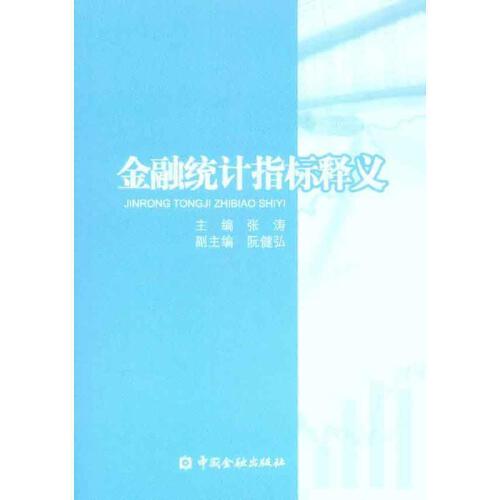 正版书籍 金融统计指标释义 张涛中国金融出版社9787504957283 23