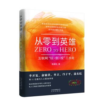 从零到英雄:互联网“玩·创·投”三步走