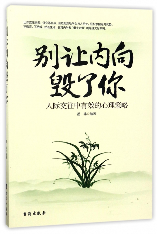 别让内向毁了你(人际交往中有效的心理策略)