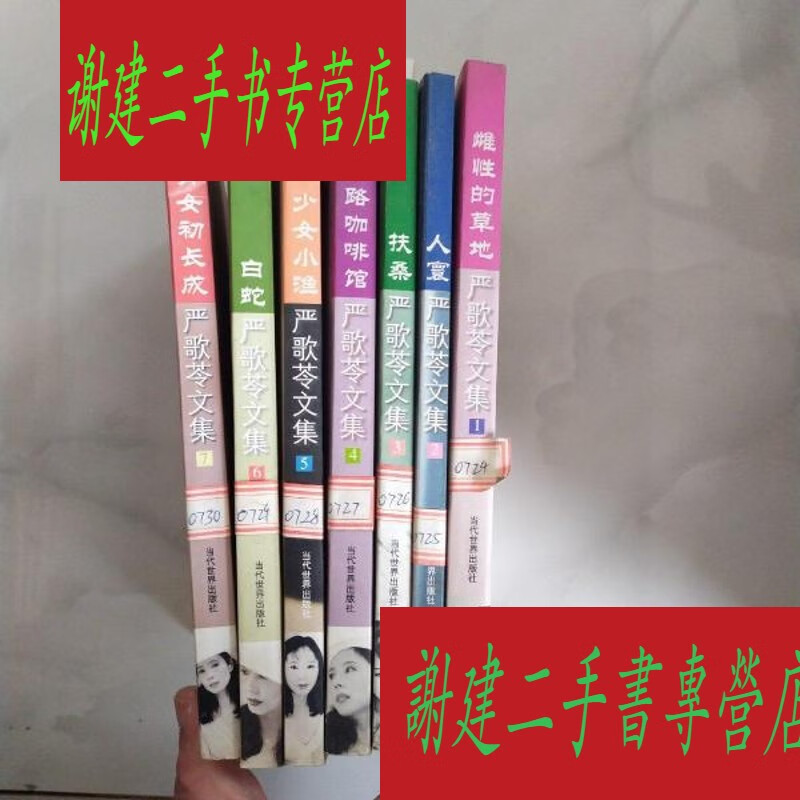 (旧书九成新)【严歌苓文集】1雌性的草地2人寰3扶桑4无出路咖啡馆5