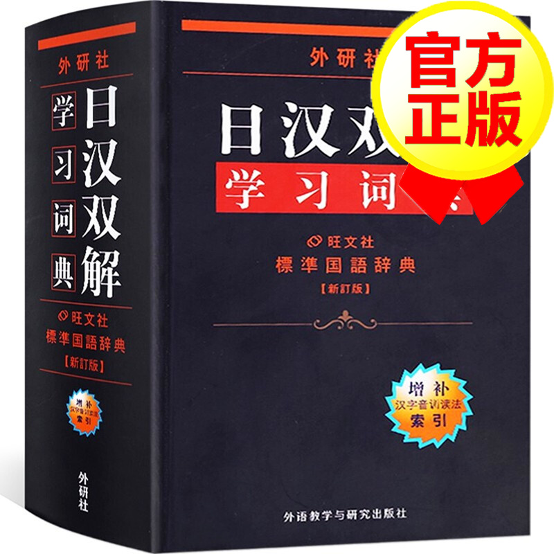 [43瓶]【领券减5元】新版外研社 日汉双解学习词典 增补汉字音训读法索引 日语词典 日汉词典 中日词