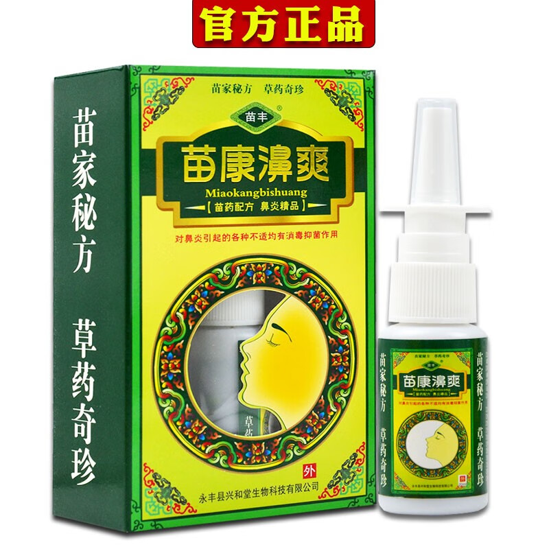 正品苗丰苗康濞爽喷剂20ml成人鼻子不通气鼻爽干痒鼻塞喷雾剂 苗康濞
