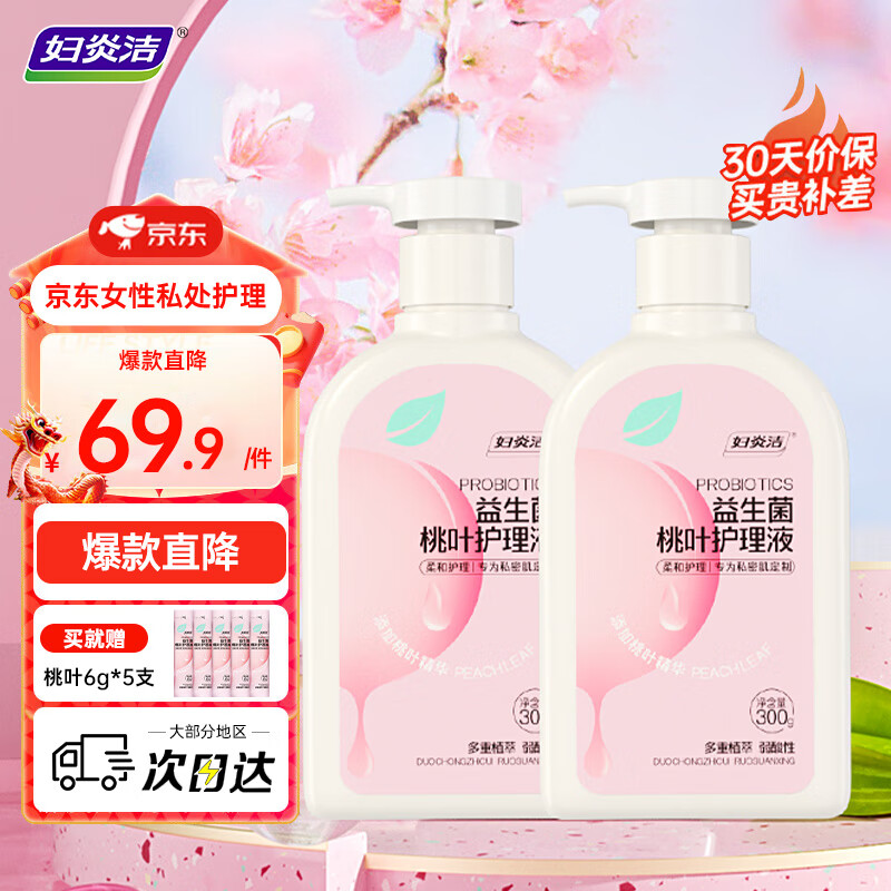 妇炎洁私处洗护液益生菌桃叶女性私密护理外阴抑菌祛异味清洗液300g*2瓶