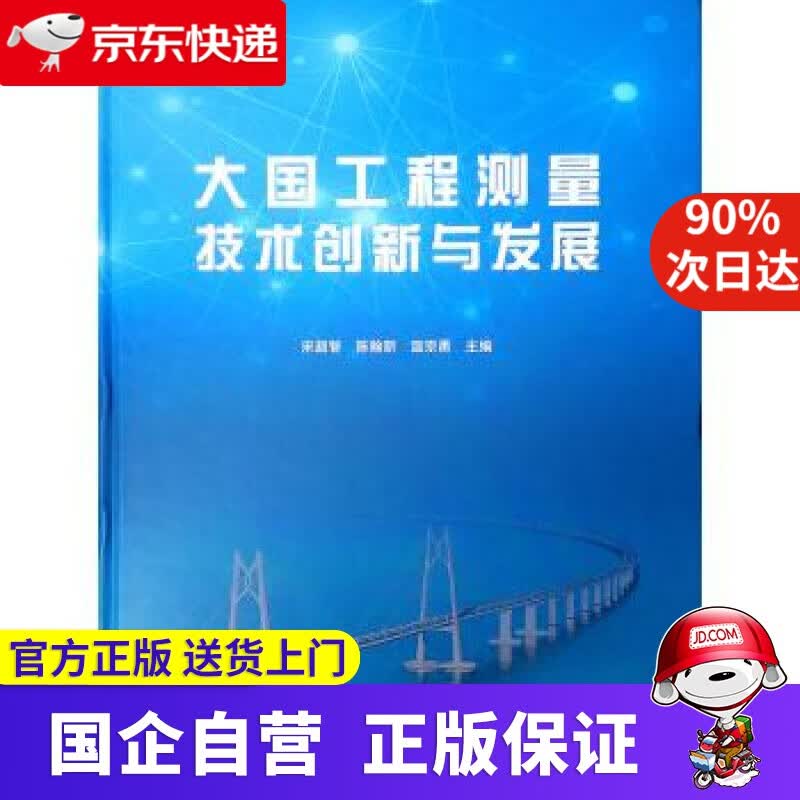 【新华书店】大国工程测量技术创新与发展 宋超智,陈翰新,温宗勇 中国建筑工业出版社 9787112238651