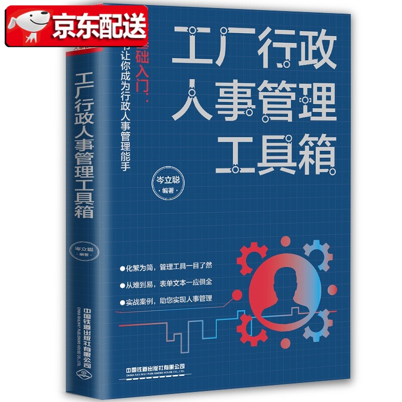 【新书现货】工厂行政人事管理工具箱 岑立聪 中国铁道出版社