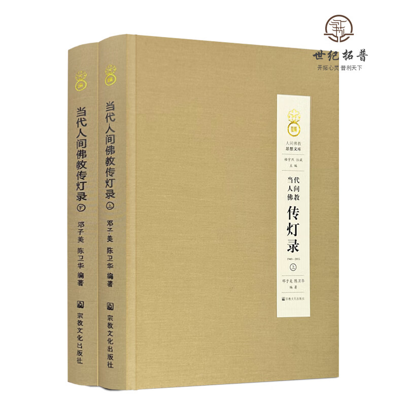 包邮正版 当代人间佛教传灯录 上下册 邓子美 陈卫华编著 宗教文化出版社 无颜色 无规格