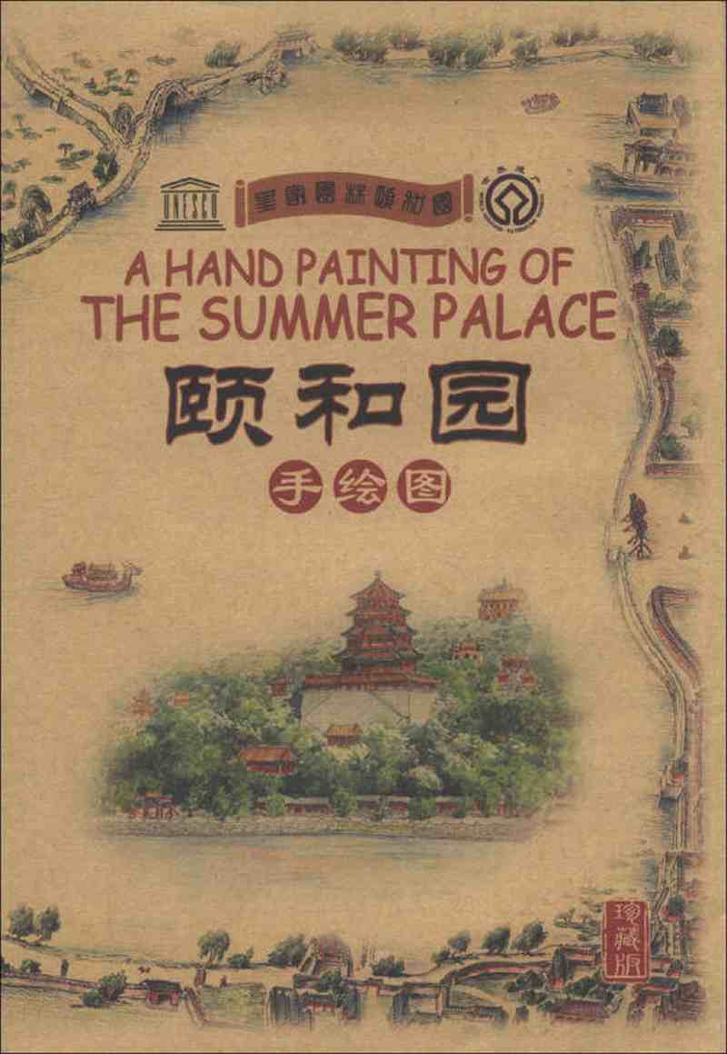 【新华书店】颐和园手绘图（珍藏版）