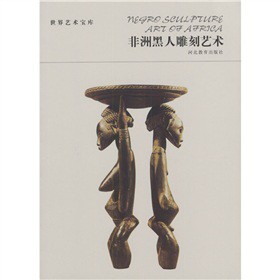 世界艺术宝库非洲黑人雕刻艺术