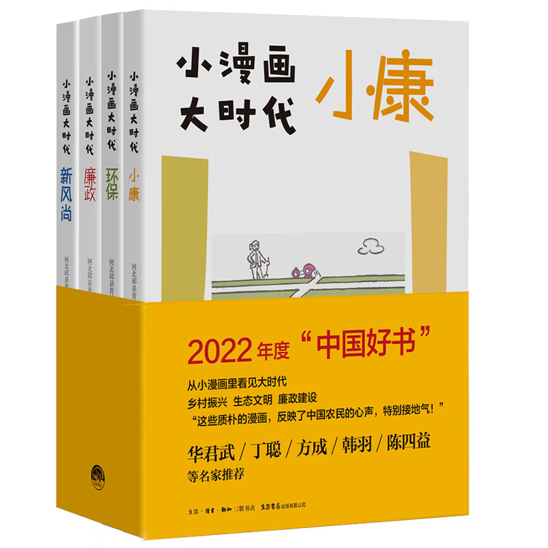 小漫画 大时代（廉政+小康+环保+新风尚）套装共4册