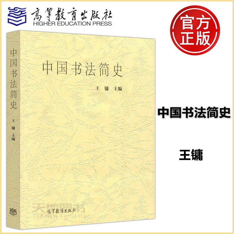 现货包邮 中国书法简史 王镛 高等教育出版社 中国汉字书法美术史