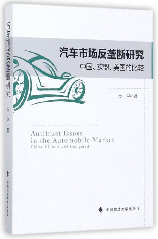 汽车市场反垄断研究(中国欧盟美国的比较)