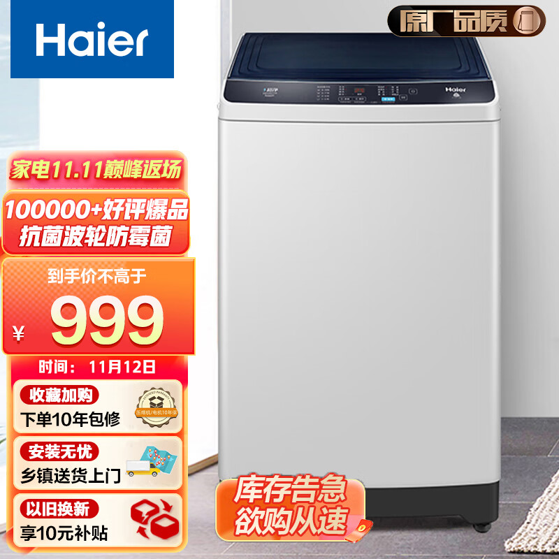 海尔（Haier）原厂品质 波轮洗衣机全自动家电  10公斤 以旧换新  防菌防霉 自编程 老人可用 Z129
