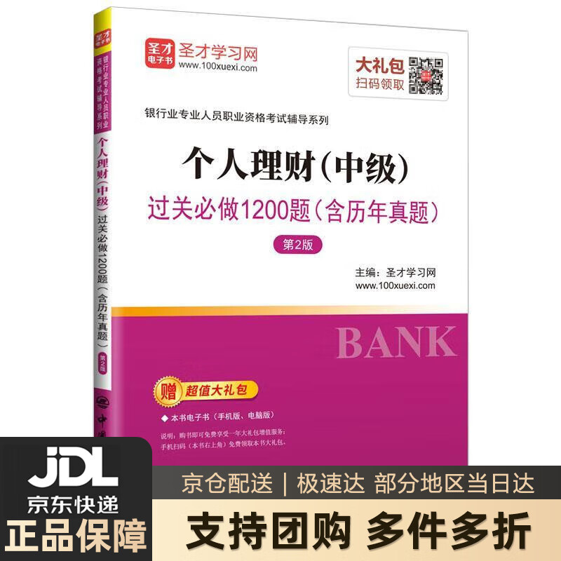 【 送货上门】圣才教育:个人理财(中级)