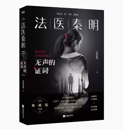 【微瑕品无随书赠品】法医秦明 无声的证词