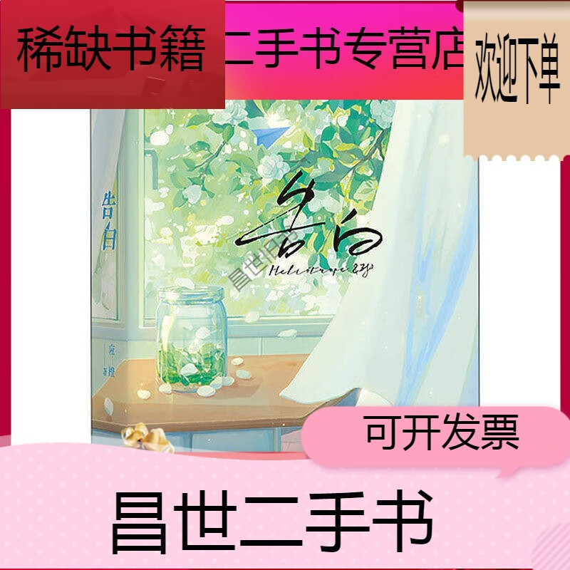 【二手9成新】-【二手9成新】告白 应橙作品 细腻暗恋帅深情周京泽温