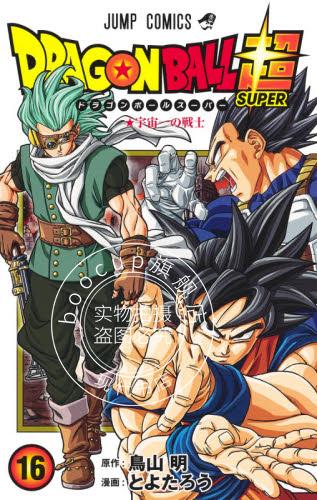 现货 进口日文 漫画 龙珠超 ドラゴンボール超 16