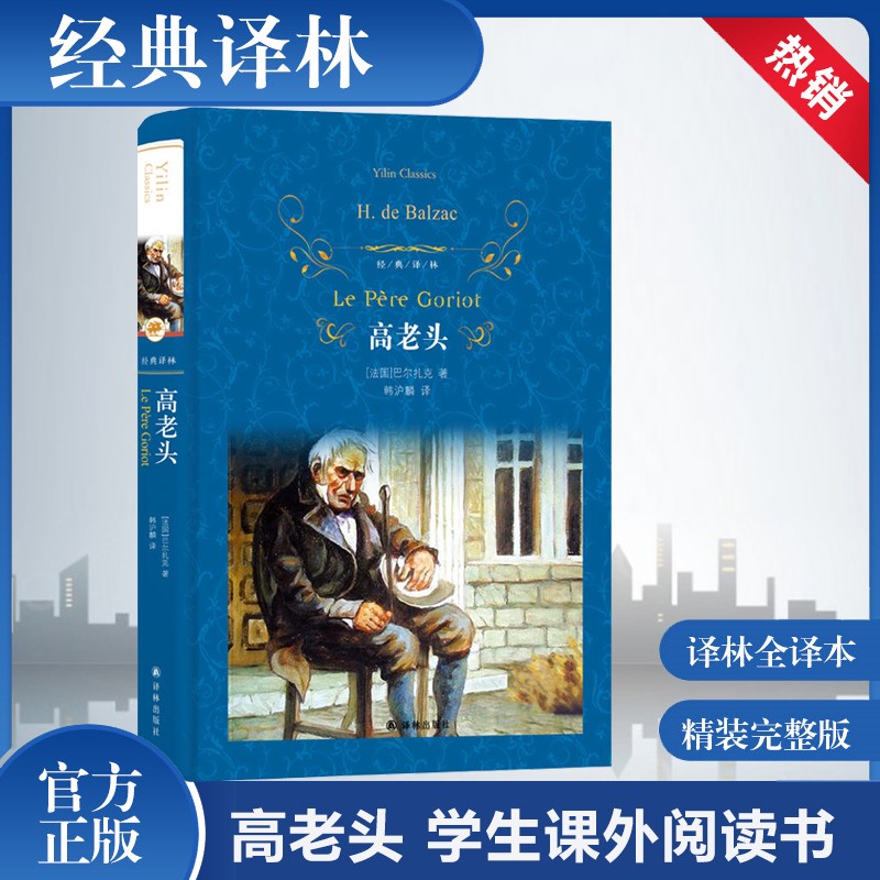 高老头 经典译林系列 蓝色硬壳精装
