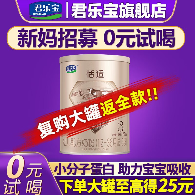 君乐宝（JUNLEBAO）奶粉3段恬适幼儿配方奶粉 170克高性价比高么？