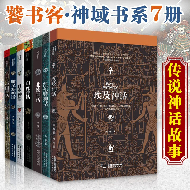 经典异域神话7册 系列可选 中国日本印度埃及北欧腓尼基凯尔特神话