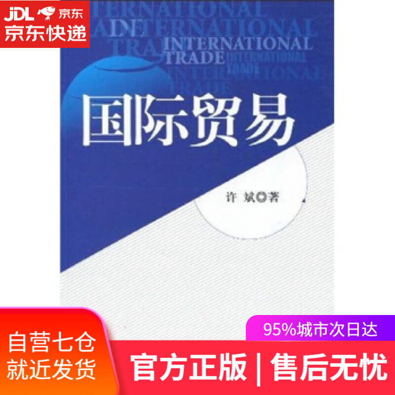 【新华书店】国际贸易 许斌 北京大学出版社