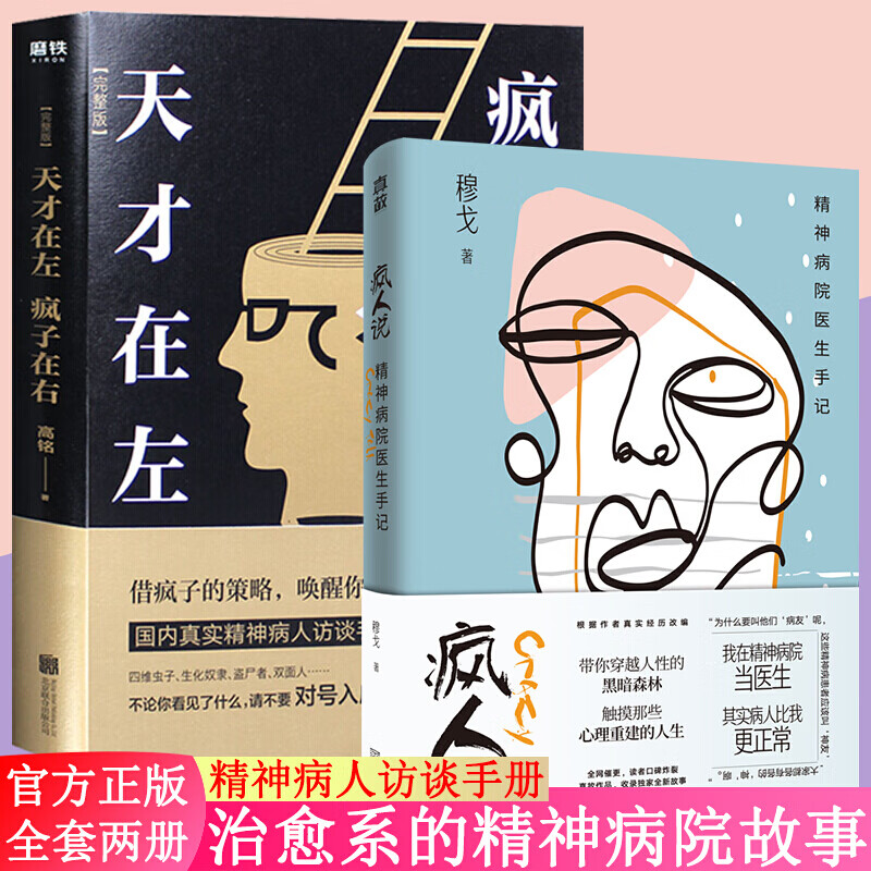 正版包邮 2册：天才在左，疯子在右+疯人说：精神病院医生手记
