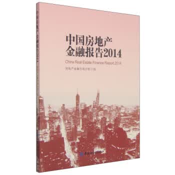 中国房地产金融报告2014