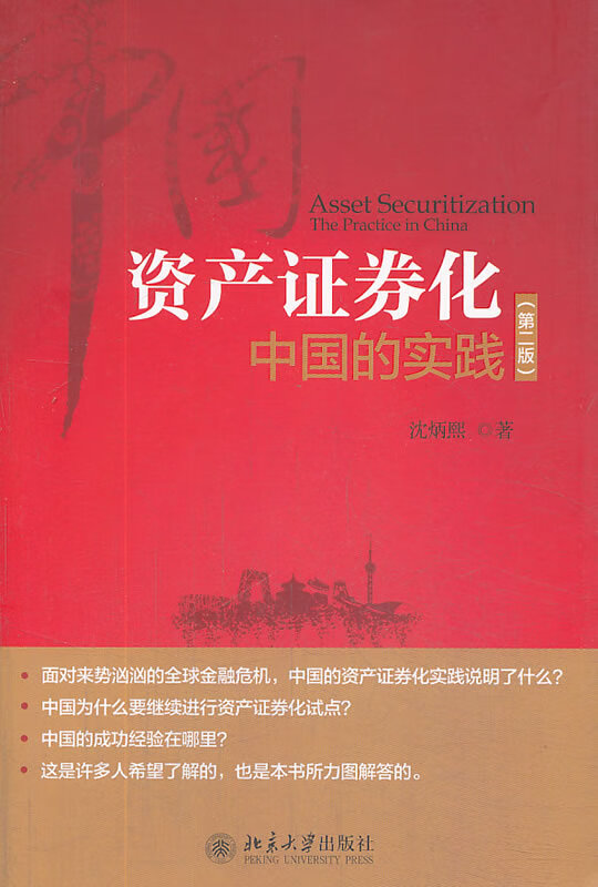 资产证券化（第二版）中国的实践 沈炳熙【正版图书，放心购买】