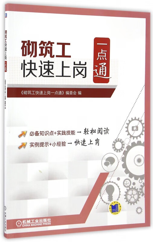砌筑工快速上岗一点通