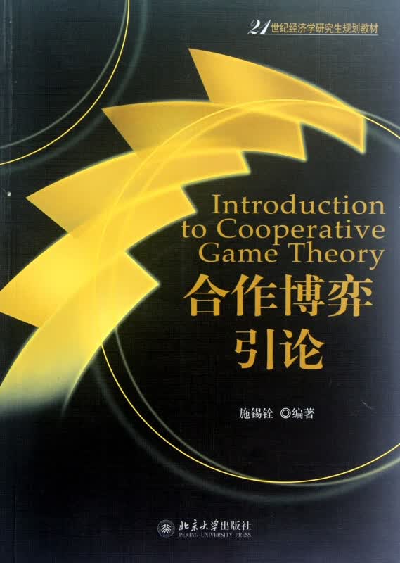 合作博弈引论(21世纪经济学研究生规划教材)