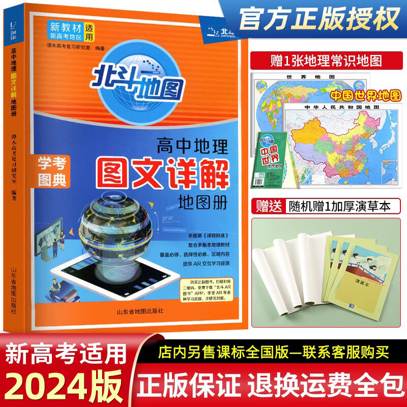 北斗地图【新教材新高考】 高中通用