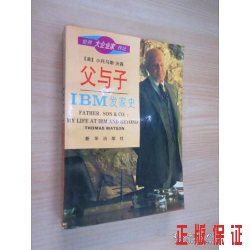 保证 可开发票！！父与子:IBM发家史
