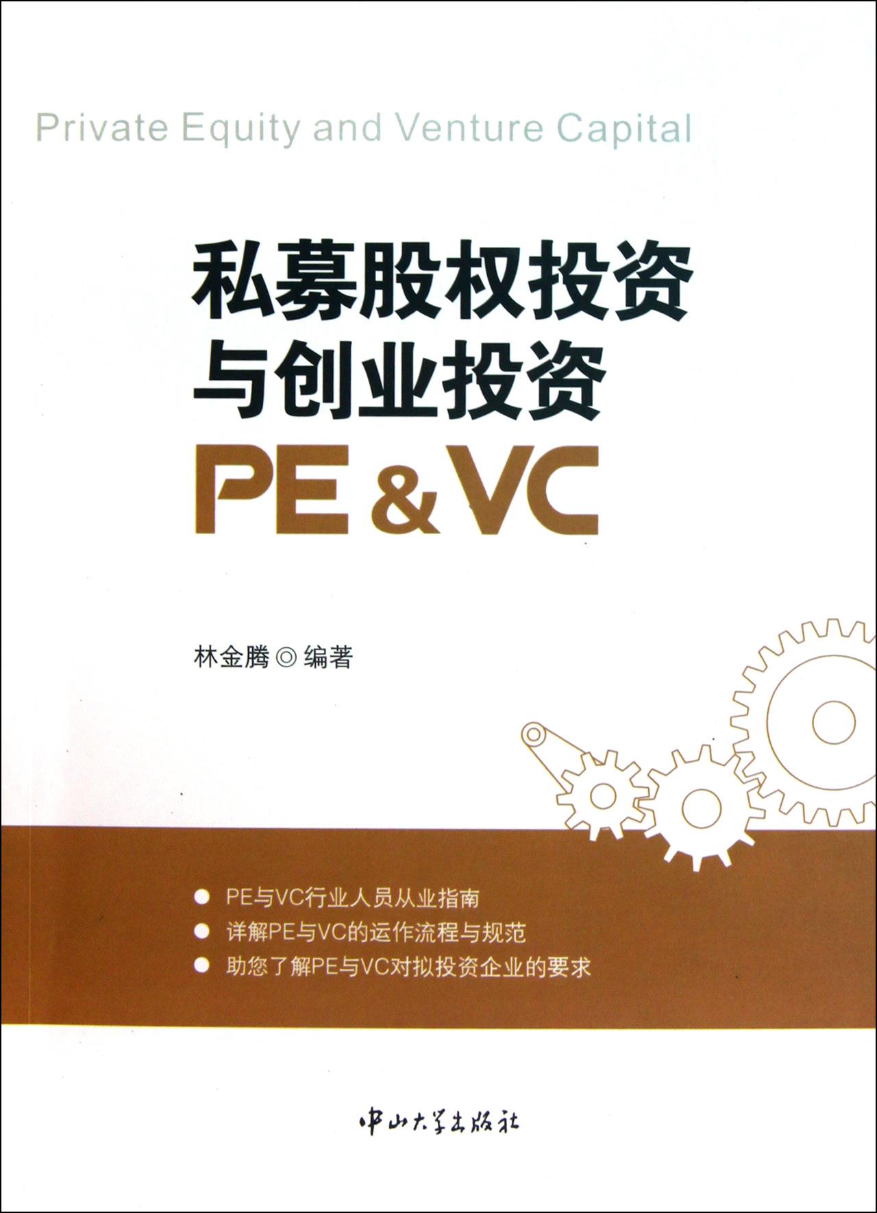 私募股权投资与创业投资【正版图书】