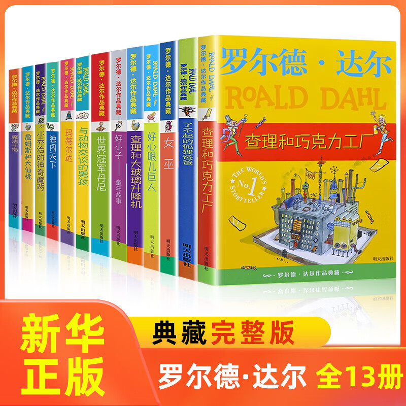 书单自选】窗边的小豆豆 夏洛的网 狼王梦 青铜葵花 草房子 无字书图书馆三毛流浪记全集 没头脑和不高兴 了不起的狐狸爸爸笨狼的故事注音版郑渊洁四大名传等课外阅读书单 ： 罗尔德达尔作品典藏全套13册