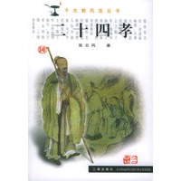 二十四孝——千古数风流丛书【正版图书】