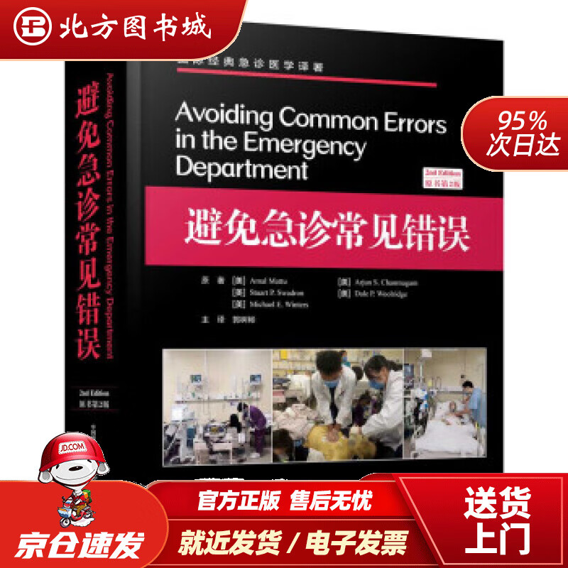 【正版现货】避免急诊常见错误（原书第2版）国际经典急诊医学译著[美]Amal,Mattu,Arjun,S.Ch 北方图书城