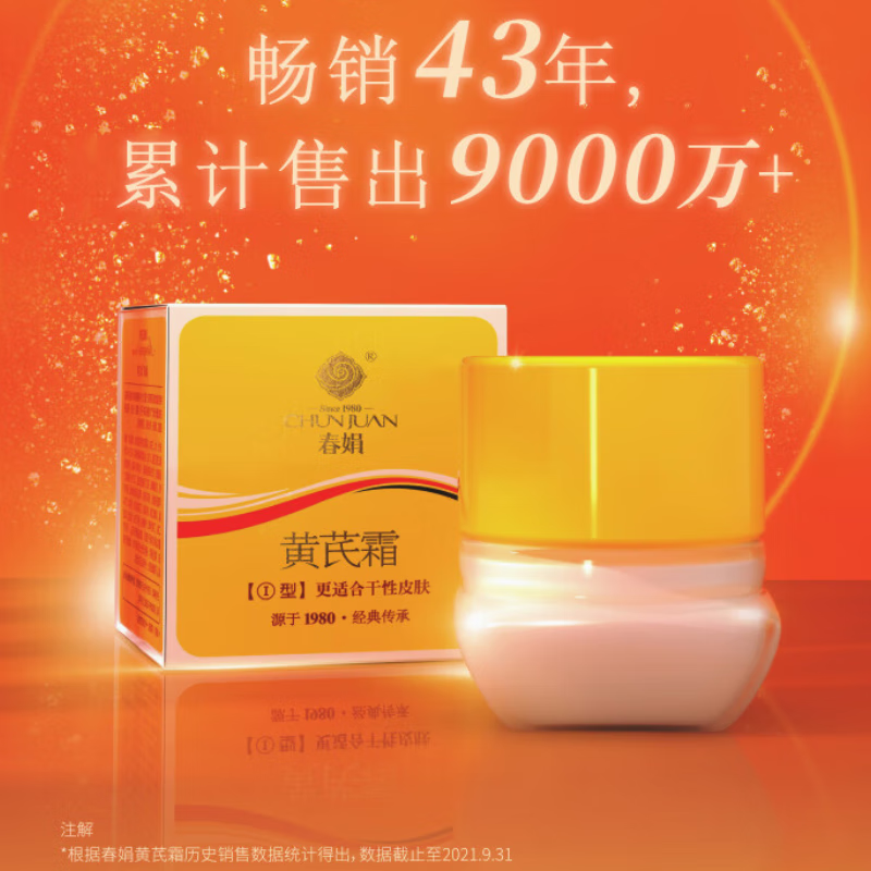 春娟黄芪霜滋润保湿补水滋润经典老牌国货面霜 干性肤质