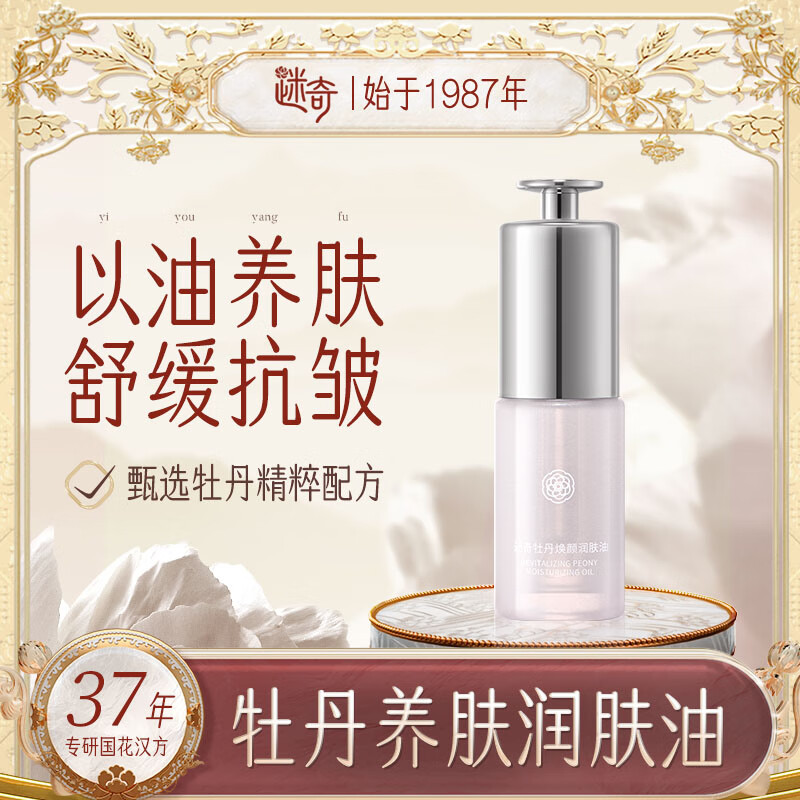 迷奇牡丹精华液抗皱紧致舒缓润肤油淡纹提靓补水保湿面部送圣诞礼物